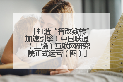 打造“智改数转”加速引擎！中国联通（上饶）互联网研究院正式运营（图）