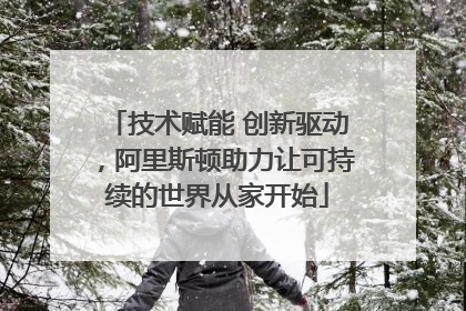 技术赋能 创新驱动，阿里斯顿助力让可持续的世界从家开始