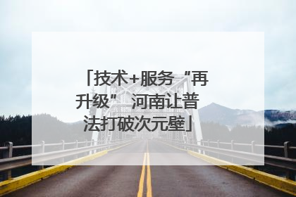技术+服务“再升级” 河南让普法打破次元壁