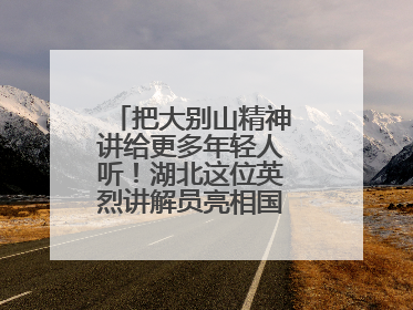 把大别山精神讲给更多年轻人听！湖北这位英烈讲解员亮相国新办记者会