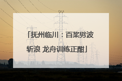 抚州临川：百桨劈波斩浪 龙舟训练正酣