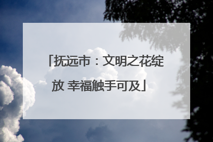 抚远市：文明之花绽放 幸福触手可及