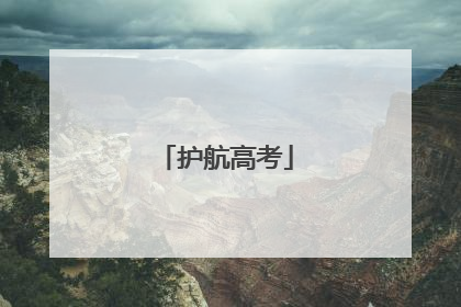 护航高考