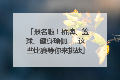 报名啦！桥牌、篮球、健身瑜伽……这些比赛等你来挑战