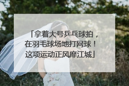 拿着大号乒乓球拍，在羽毛球场地打网球！这项运动正风靡江城