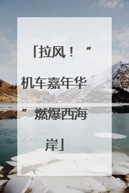 拉风！“机车嘉年华”燃爆西海岸