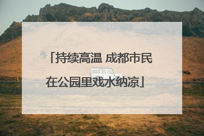 持续高温 成都市民在公园里戏水纳凉