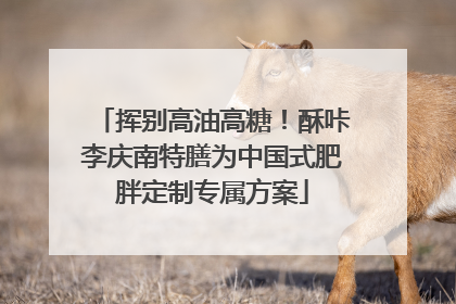 挥别高油高糖！酥咔李庆南特膳为中国式肥胖定制专属方案