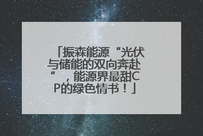 振森能源“光伏与储能的双向奔赴”，能源界最甜CP的绿色情书！