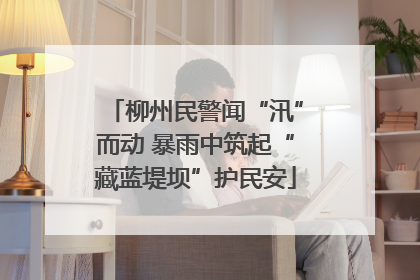 柳州民警闻“汛”而动 暴雨中筑起“藏蓝堤坝”护民安
