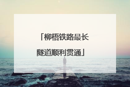 柳梧铁路最长隧道顺利贯通