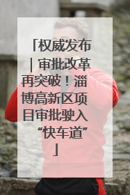 权威发布｜审批改革再突破！淄博高新区项目审批驶入“快车道”