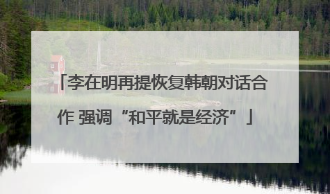 李在明再提恢复韩朝对话合作 强调“和平就是经济”