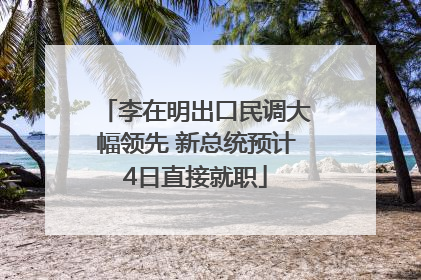 李在明出口民调大幅领先 新总统预计4日直接就职