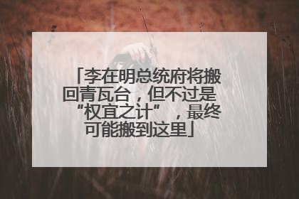 李在明总统府将搬回青瓦台，但不过是“权宜之计”，最终可能搬到这里