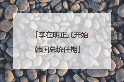 李在明正式开始韩国总统任期