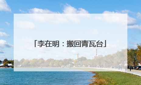 李在明：搬回青瓦台