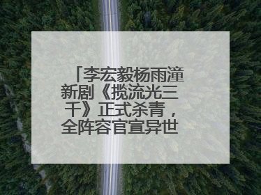 李宏毅杨雨潼新剧《揽流光三千》正式杀青，全阵容官宣异世界之旅将启