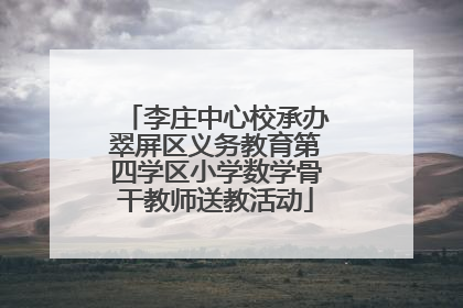 李庄中心校承办翠屏区义务教育第四学区小学数学骨干教师送教活动