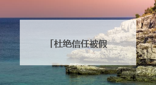 杜绝信任被假官号“围猎”