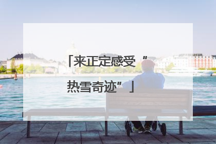 来正定感受“热雪奇迹”