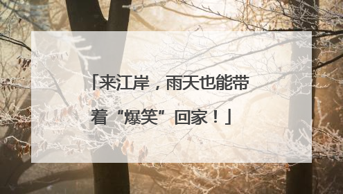 来江岸，雨天也能带着“爆笑”回家！