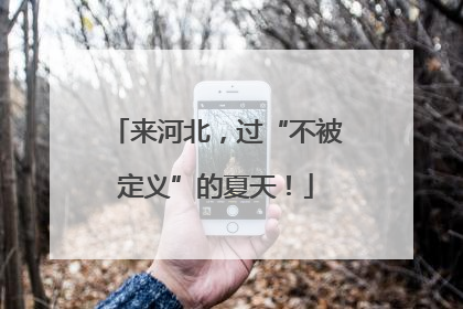 来河北，过“不被定义”的夏天！