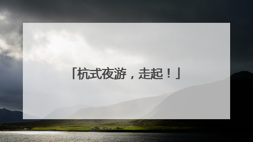 杭式夜游，走起！