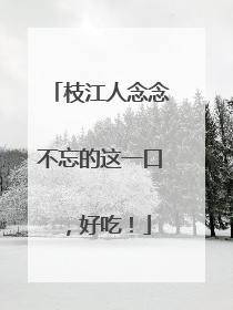 枝江人念念不忘的这一口，好吃！