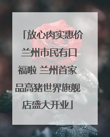 放心肉实惠价 兰州市民有口福啦 兰州首家品高猪世界旗舰店盛大开业