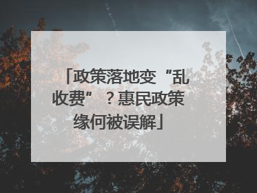 政策落地变“乱收费”？惠民政策缘何被误解