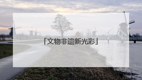 文物非遗新光彩