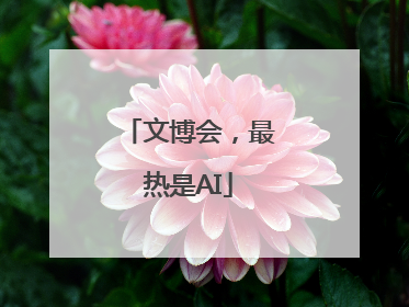 文博会，最热是AI