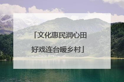 文化惠民润心田 好戏连台暖乡村