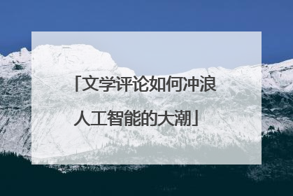 文学评论如何冲浪人工智能的大潮