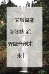 文旅赋能新零售 跨界融合创未来