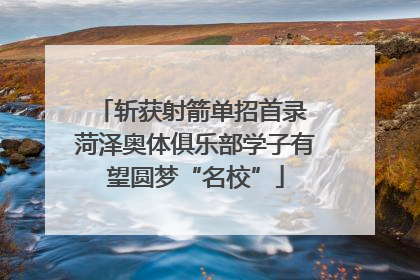 斩获射箭单招首录 菏泽奥体俱乐部学子有望圆梦“名校”