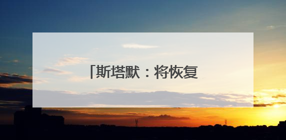 斯塔默：将恢复英国战备状态