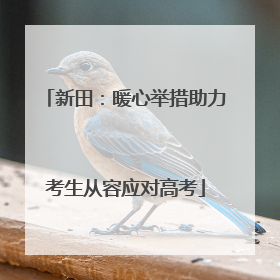 新田：暖心举措助力考生从容应对高考
