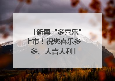 新票“多喜乐”上市！祝您喜乐多多、大吉大利