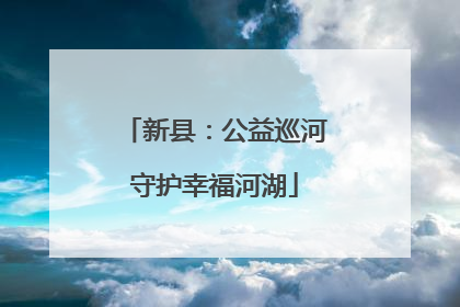 新县：公益巡河守护幸福河湖