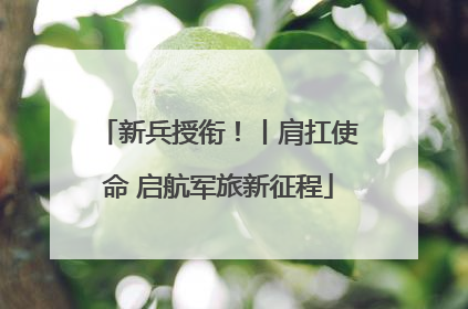 新兵授衔！丨肩扛使命 启航军旅新征程