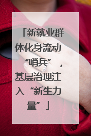 新就业群体化身流动“哨兵”，基层治理注入“新生力量”
