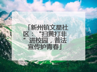 新州镇文星社区：“扫黄打非”进校园，普法宣传护青春