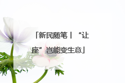 新民随笔丨“让座”岂能变生意