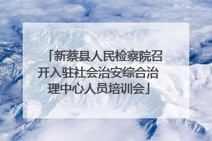 新蔡县人民检察院召开入驻社会治安综合治理中心人员培训会