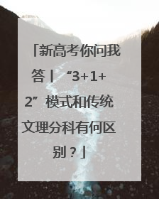 新高考你问我答丨“3+1+2”模式和传统文理分科有何区别？