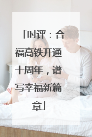 时评：合福高铁开通十周年，谱写幸福新篇章