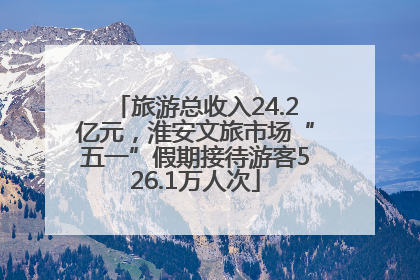 旅游总收入24.2亿元，淮安文旅市场“五一”假期接待游客526.1万人次