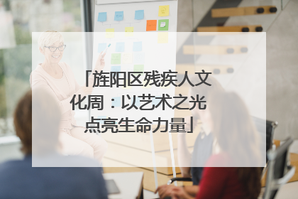 旌阳区残疾人文化周：以艺术之光点亮生命力量